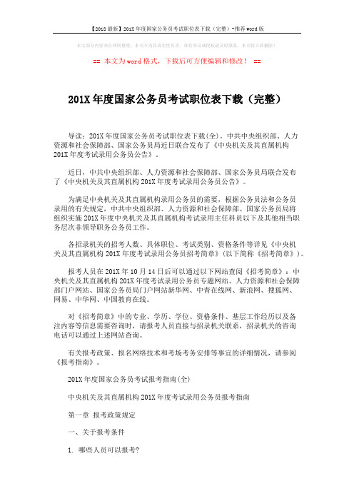 【2018最新】201X年度国家公务员考试职位表下载(完整)-推荐word版 (22页)