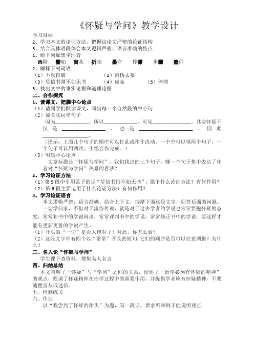 新人教版(部编)九年级语文上册《五单元  阅读  18 怀疑与学问》优质课教案_0