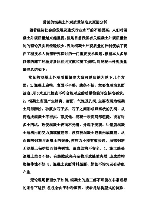 常见的混凝土外观质量缺陷及原因分析