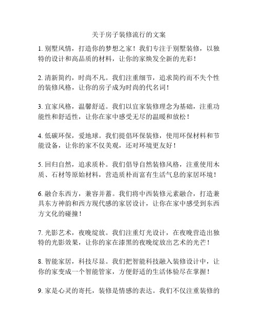 关于房子装修流行的文案