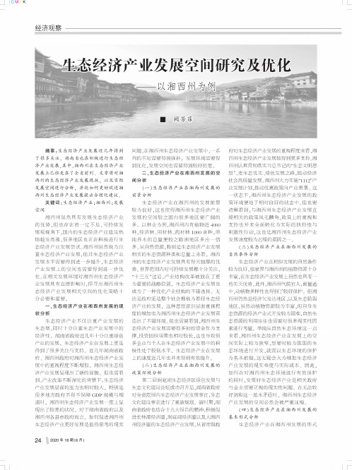 生态经济产业发展空间研究及优化——以湘西州为例