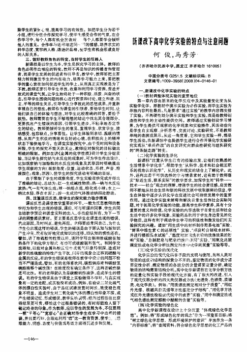 新课改下高中化学实验的特点与注意问题