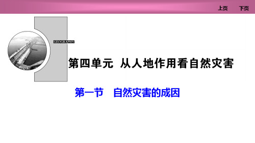 鲁科版高中地理必修一 (自然灾害的成因)从人地作用看自然灾害教学课件