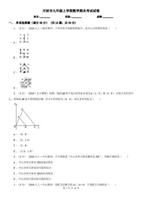 开封市九年级上学期数学期末考试试卷