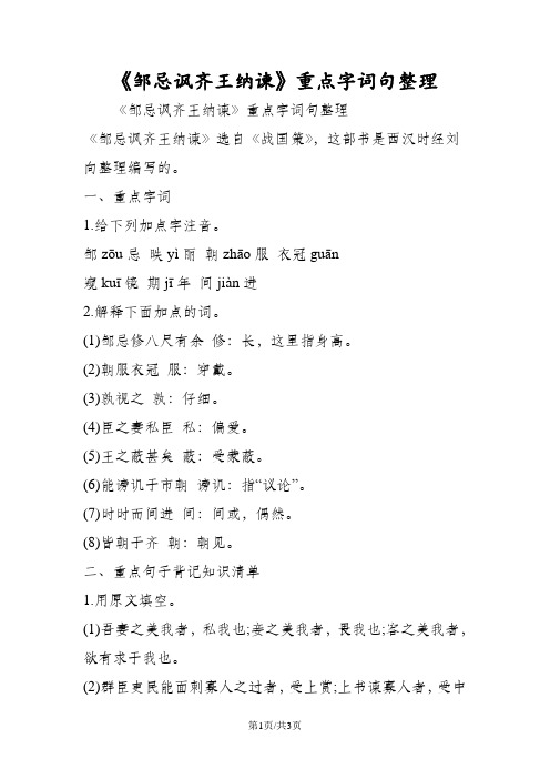《邹忌讽齐王纳谏》重点字词句整理