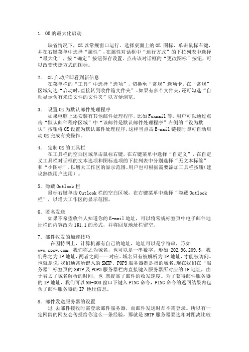 OE实用技巧30例