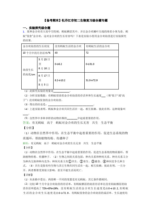 【备考期末】牡丹江市初二生物复习综合题专题