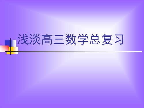 浅淡高三数学总复习PPT课件