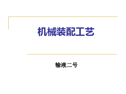 机械装配工艺培训教材