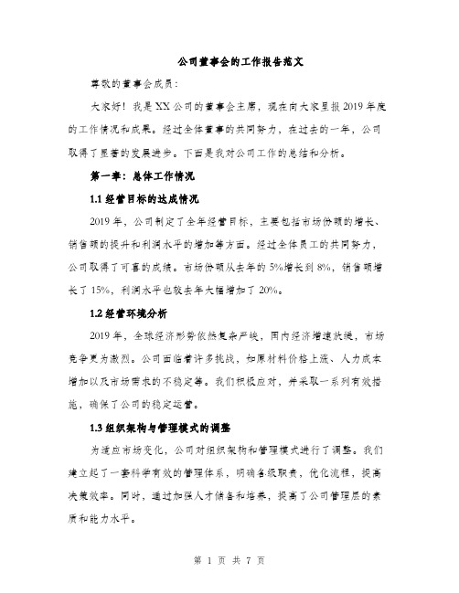 公司董事会的工作报告范文（二篇）