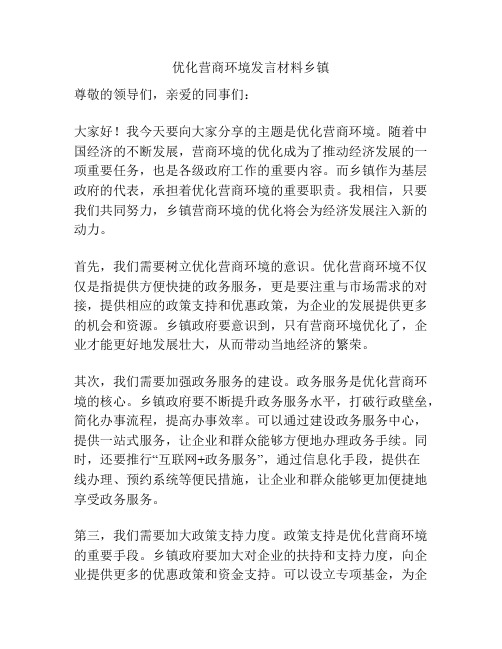 优化营商环境发言材料乡镇