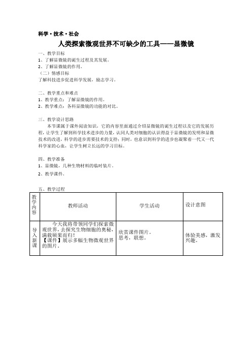人教2011初中生物七年级上册《科学·技术·社会  人类探索微观世界不可缺少的工具——显微镜》_36