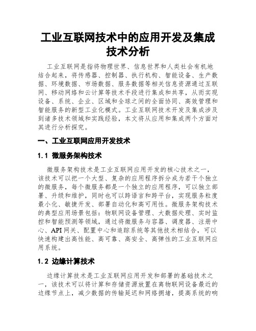 工业互联网技术中的应用开发及集成技术分析