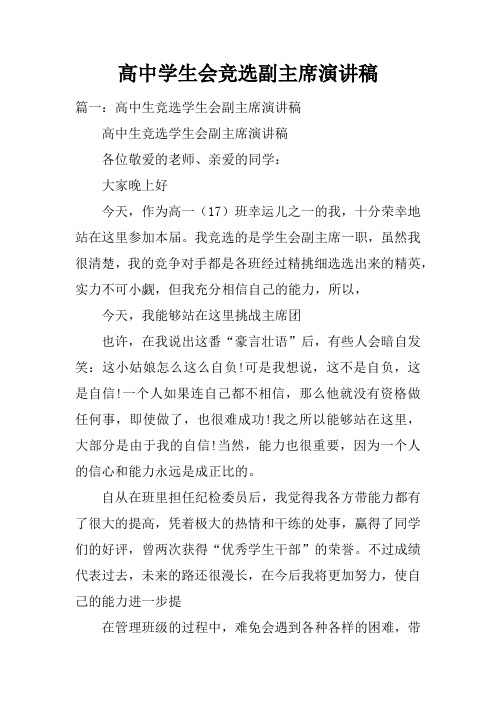 高中学生会竞选副主席演讲稿doc