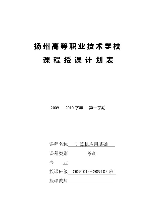 《计算机应用基础》五年制授课计划09.9