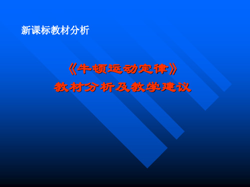 第四章牛顿运动定律教材分析及教学建议0917PPT课件