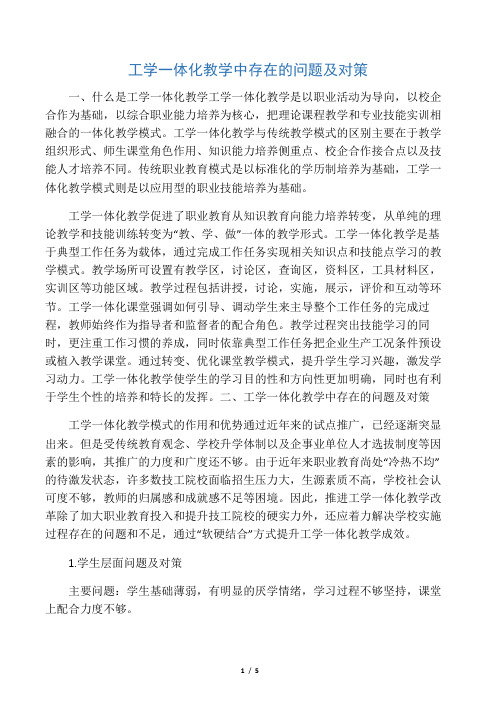 工学一体化教学中存在的问题及对策-