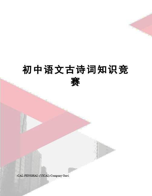 初中语文古诗词知识竞赛