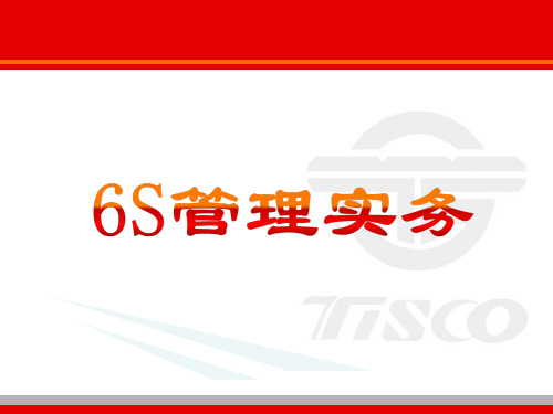 6S管理实务培训教材(PPT 56页)