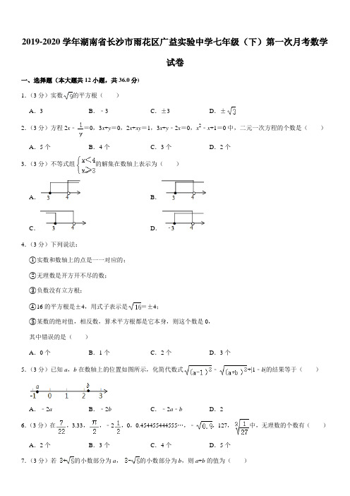 2019-2020学年湖南省长沙市雨花区广益实验中学七年级(下)第一次月考数学试卷