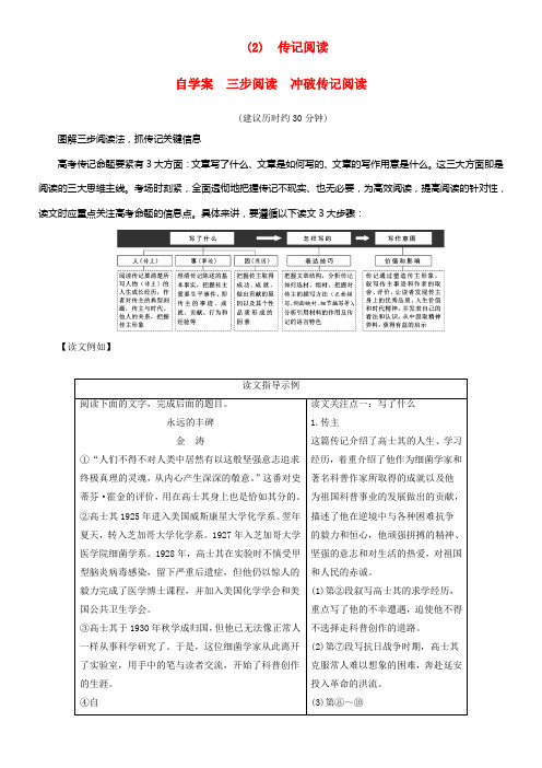 2018年高考语文第二轮温习第一部份专题三实用类文本阅读2传记阅读自学案三步阅读冲破传记阅读