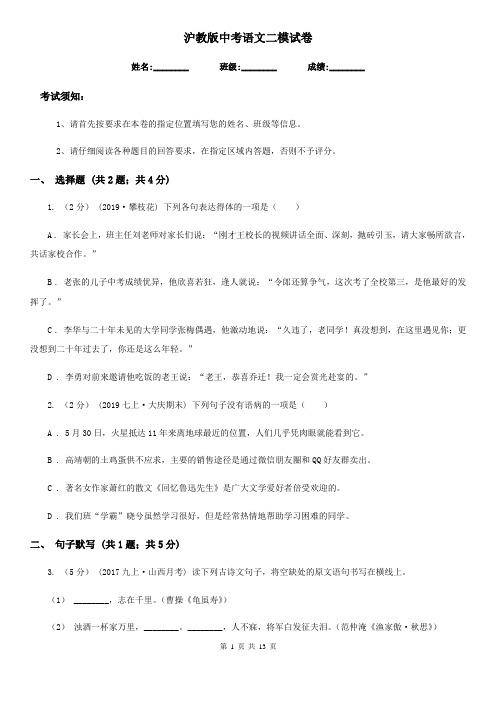沪教版中考语文二模试卷(检测)