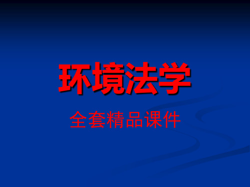 环境法学全套精品课件