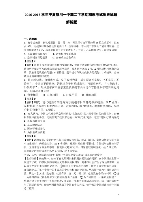 2016-2017学年宁夏银川一中高二下学期期末考试历史试题-解析版