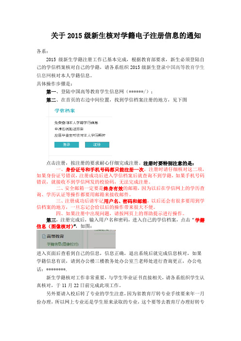关于2015级新生核对学籍电子注册信息的通知【模板】