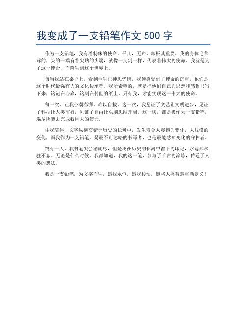 我变成了一支铅笔作文500字