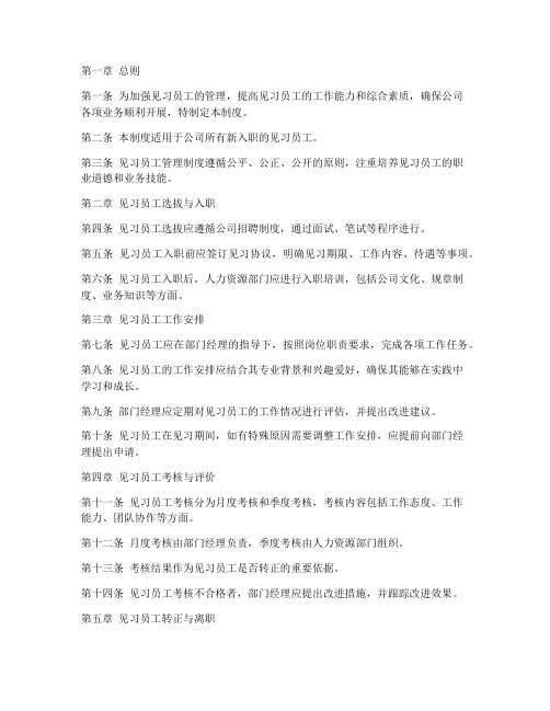 见习员工管理制度范本