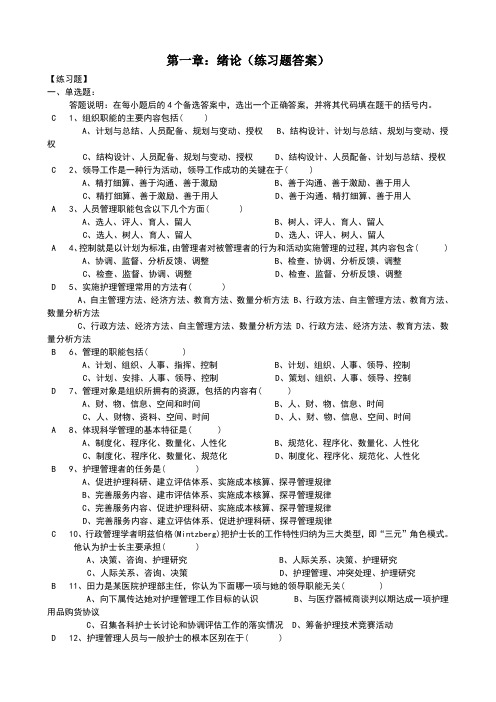 护理管理学习题集第二版