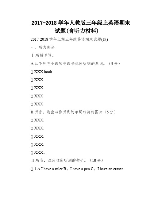 2017-2018学年人教版三年级上英语期末试题(含听力材料)