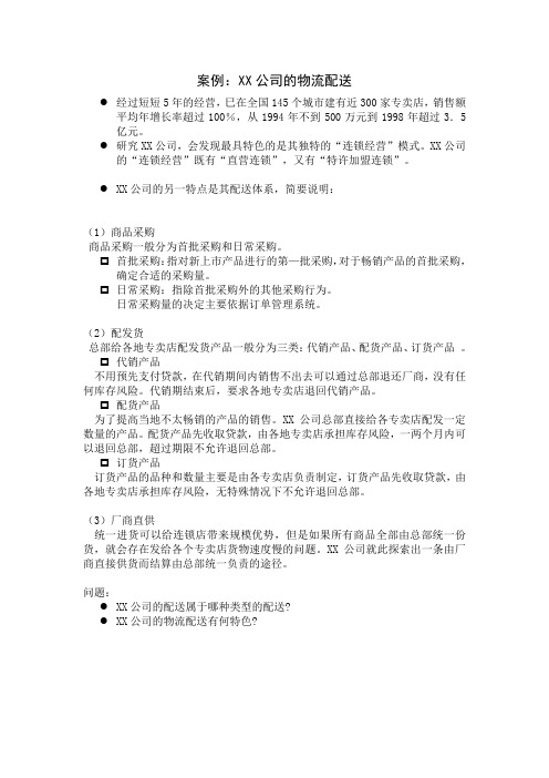 案例1：XX公司的物流配送