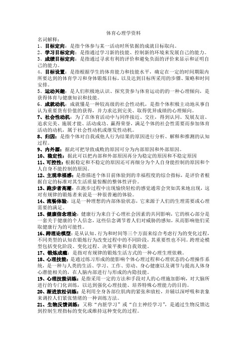体育心理学资料