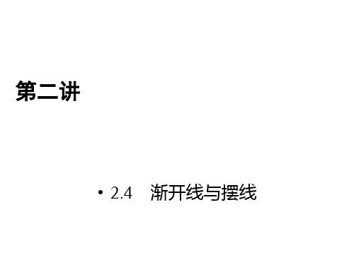 人教版数学选修4-4课件 2.4 渐开线与摆线 