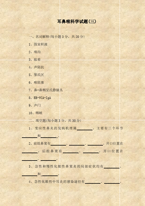 耳鼻喉科学试题(三)---广西医科大学精品课程