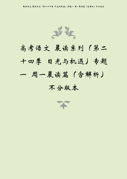 高考语文 晨读系列(第二十四季 目光与机遇)专题一 周一晨读篇(含解析)不分版本