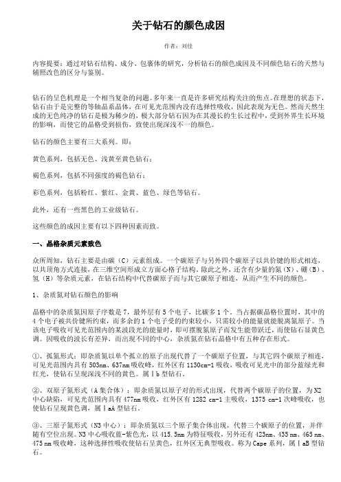 关于钻石的颜色成因