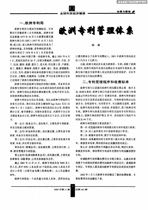 欧洲专利管理体系