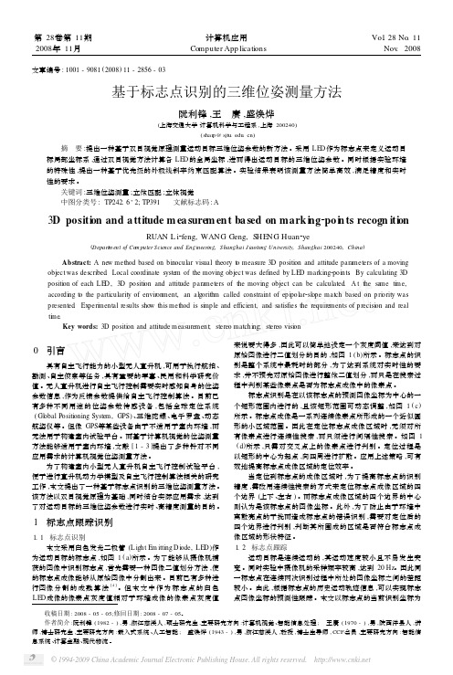 基于标志点识别的三维位姿测量方法