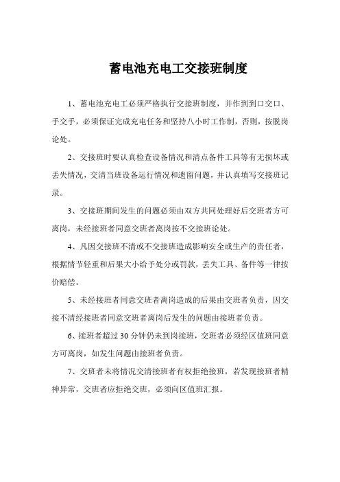 蓄电池充电工交接班制度