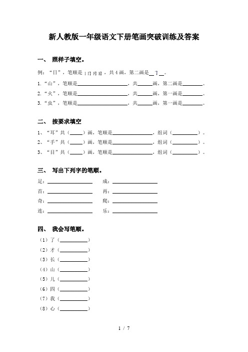 新人教版一年级语文下册笔画突破训练及答案