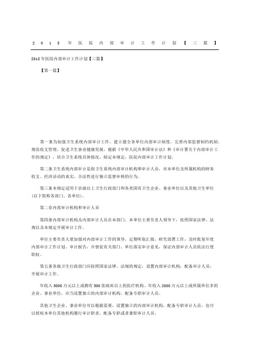 医院内部审计工作计划三篇