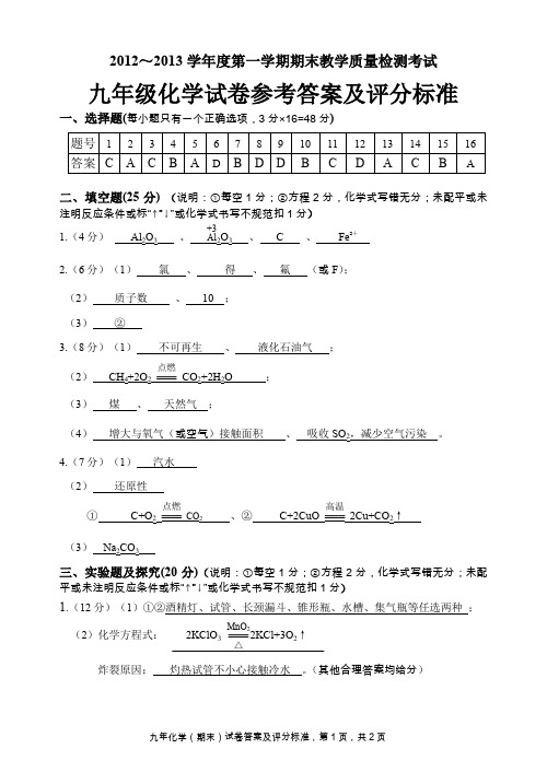 2012～2013学年度第一学期期末教学质量检测考试答案.doc