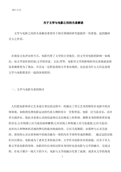 【推荐下载】关于文学与电影之间的关系解读