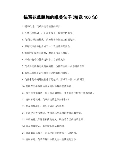 描写花草跳舞的唯美句子(精选100句)