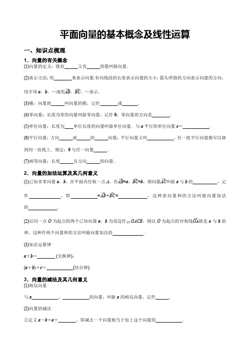 高中必修4平面向量——平面向量的基本概念及线性运算(教案)