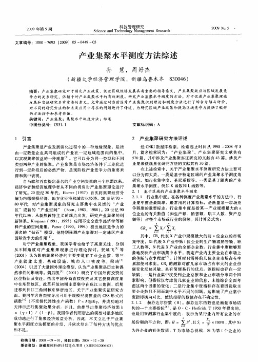 产业集聚水平测度方法综述