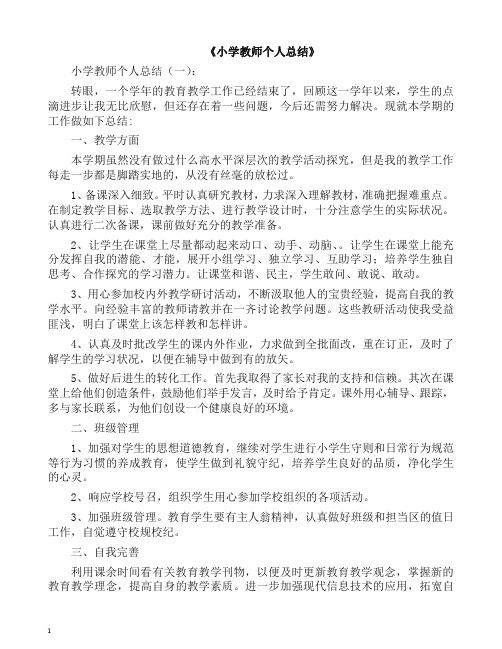 工作总结-小学教师个人总结10篇(2019精编).docx
